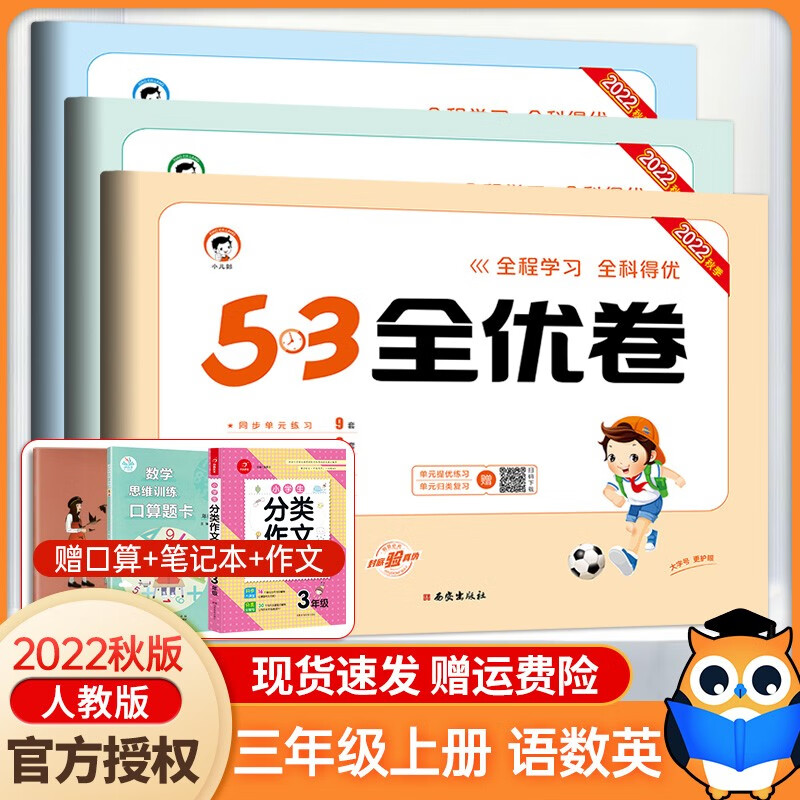 2022新版 53全优卷三年级下册语文数学英语同步练习题共3本 小学五三天天练3年级下册试卷练习卷