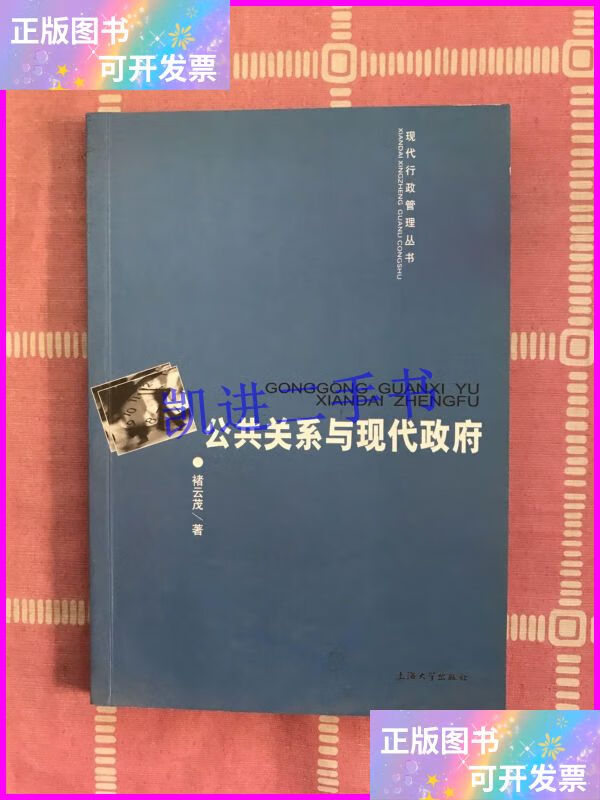 【二手9成新】公共关系与现代政府 上海大学出版社