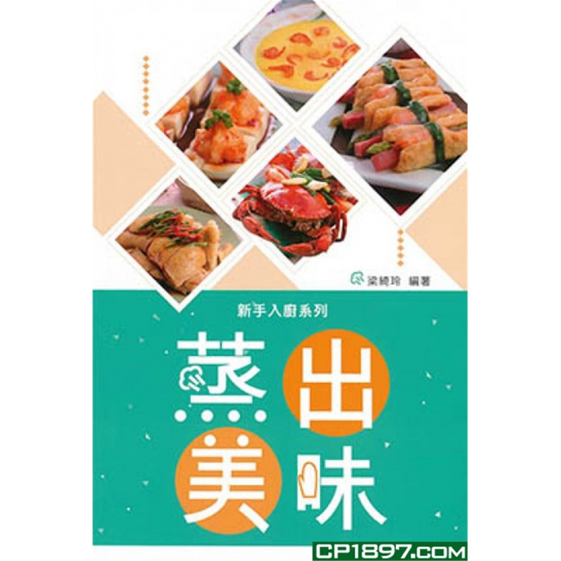 现货 新手入厨系列 蒸出美味   万里机构进口原版