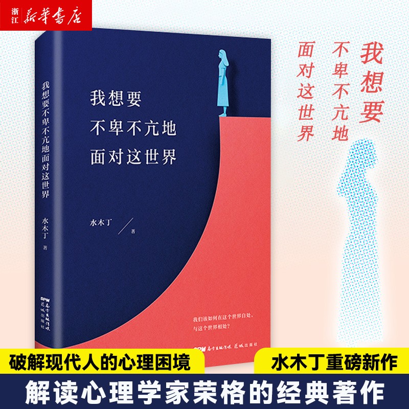 我想要不卑不亢地面对这世界 水木丁 解读荣格经典文学著作高性价比高么？
