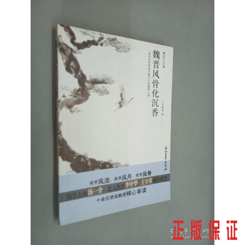 保证正版 可开发票！！魏晋风骨化沉香