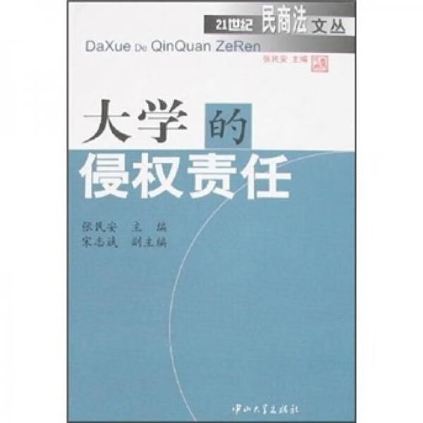 大学的侵权责任9787306029072
