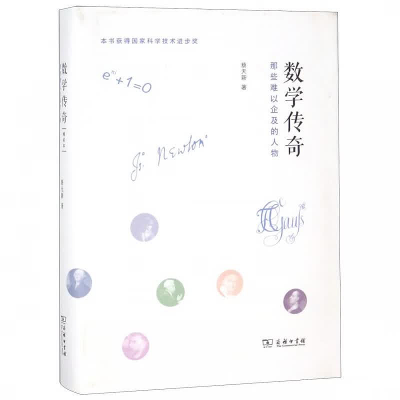 数学传奇(那些难以企及的人物)(精)