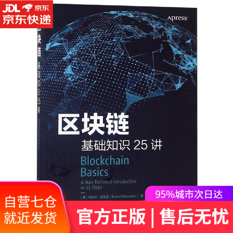 【新华书店】区块链基础知识25讲 [英] 丹尼尔·德雷舍Daniel Drescher 人民邮电出版社