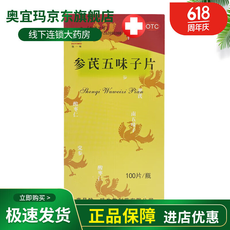 独一味 参芪五味子片 50片 健脾益气 宁心安神 失眠多梦健忘乏力 心悸