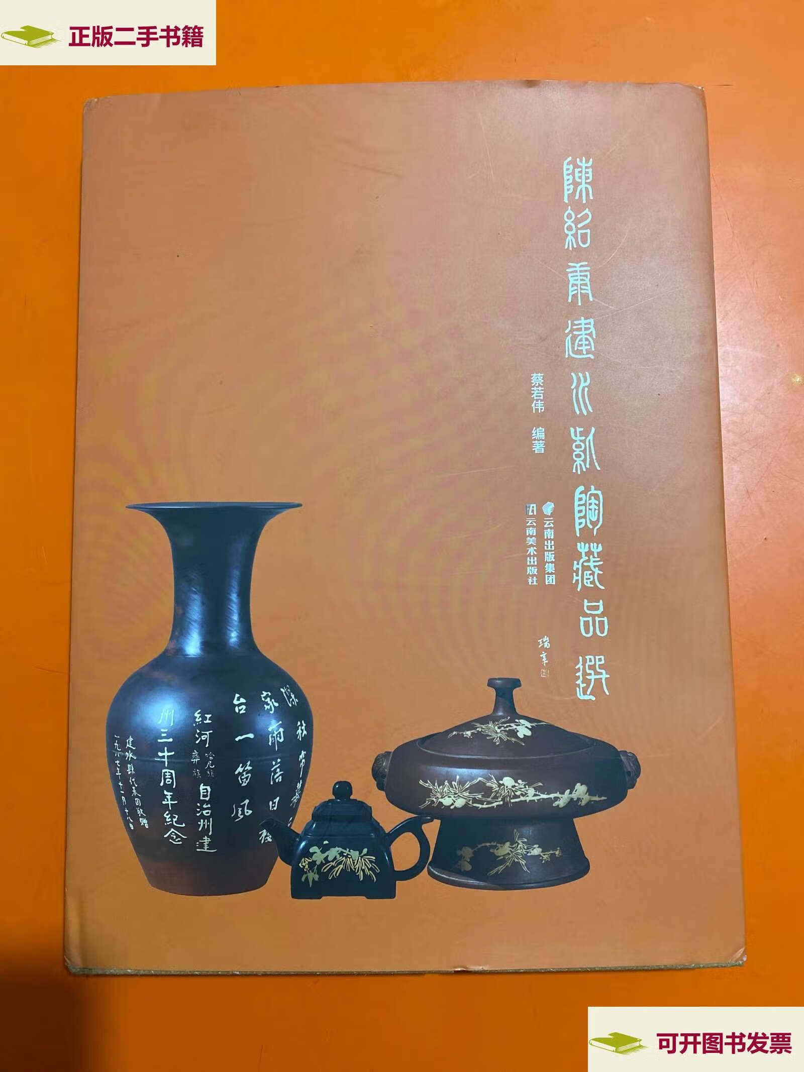 【二手9成新】陈绍康建水紫陶藏品选 (作者钤印,陈绍康钤印) /蔡若伟