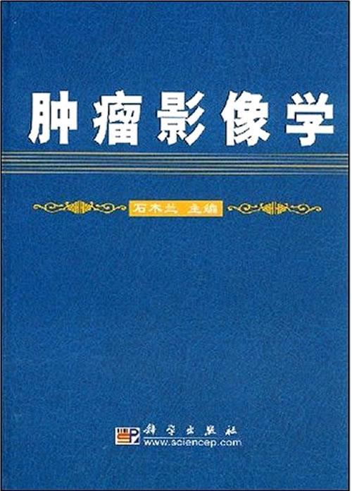 肿瘤影像学 石木兰著【正版】