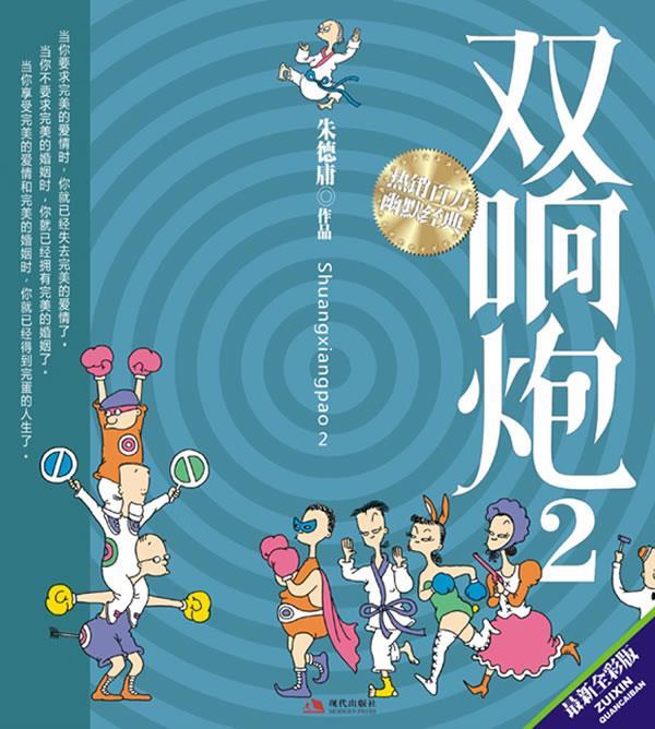 双响炮2 朱德庸【书】