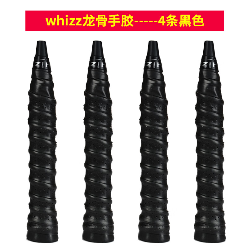 伟强羽毛球拍手胶网球拍打孔透气弹弓龙骨吸汗带鱼竿防滑手柄缠绕绑带 4条-龙骨手胶（黑色）