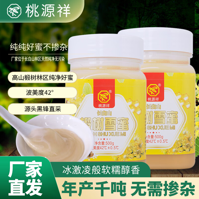 桃源祥蜂蜜长白山椴树雪蜜波美度42国标14963 冲调水饮送礼自饮 椴树雪蜜（紫椴）500g*2瓶