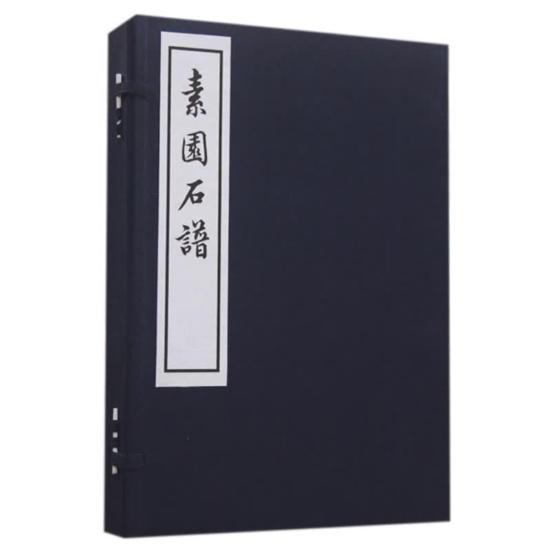 素园石谱(共4册)(精)