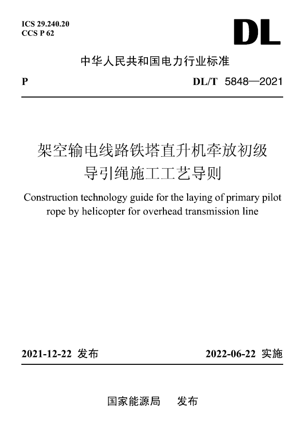 需10天后发货)dl/t 5848-2021 架空输电线路铁塔直升机牵放初级导引绳