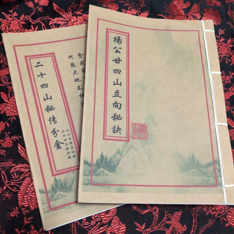 杨公二十四山秘传分金+二十四山立向秘诀 杨公风水 六十仙命云翔四海
