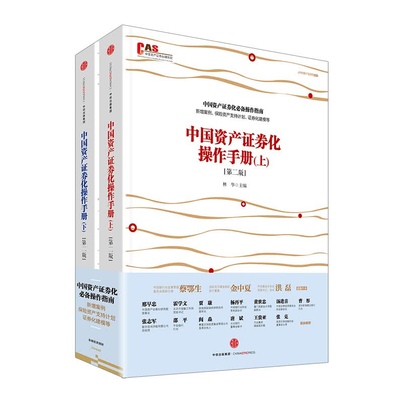 中国资产证券化操作手册第二版
