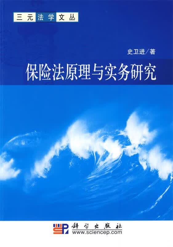 保险法原理与实务研究