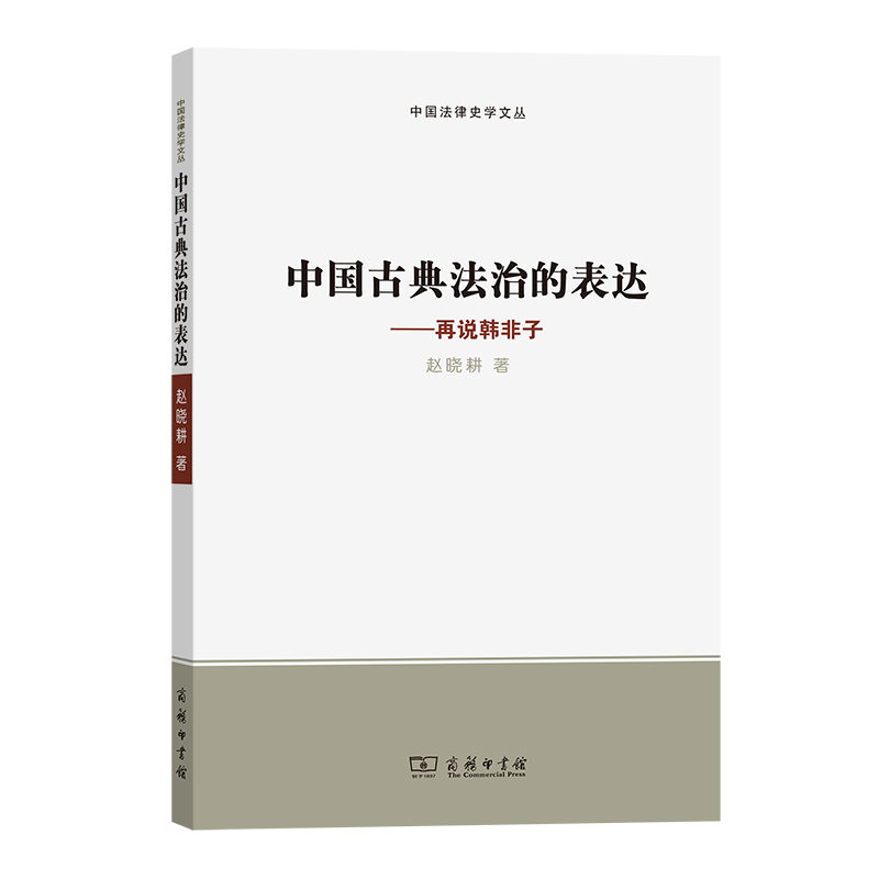 中国古典法治的表达——再说韩非子/中国法律史学文丛