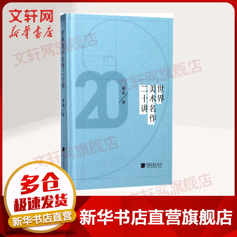 世界美术名作二十讲