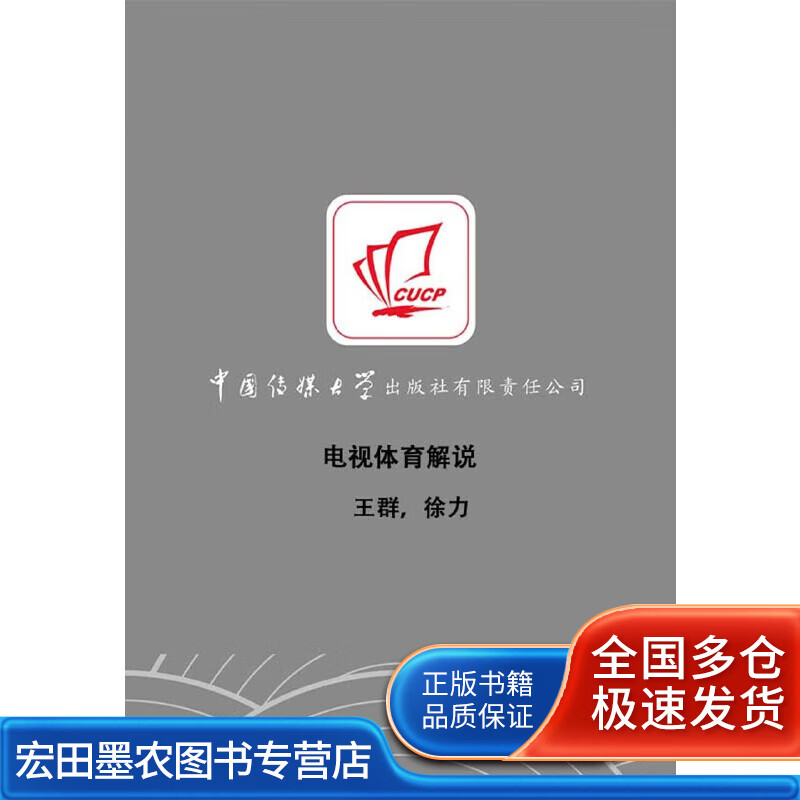 电视体育解说【正版图书,放心购买】