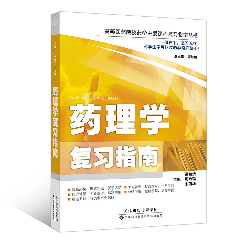 药理学复习指南/高等医药院校药学主要课程复习指南丛书
