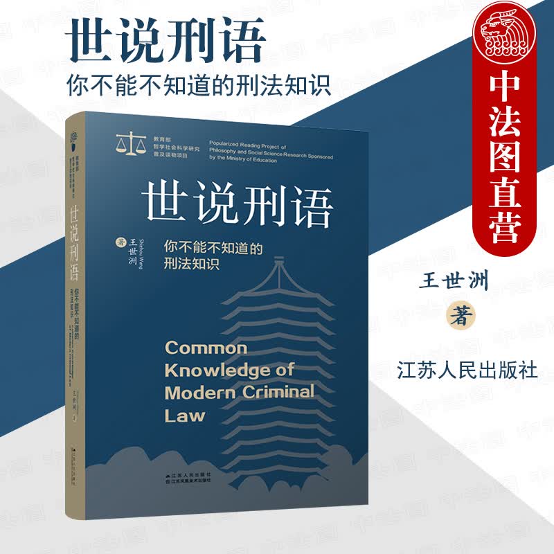 正版 世说刑语 你不能不知道的刑法知识 王世洲 刑法科学普及读物刑法入门知识参考书 犯罪刑罚罪名普及