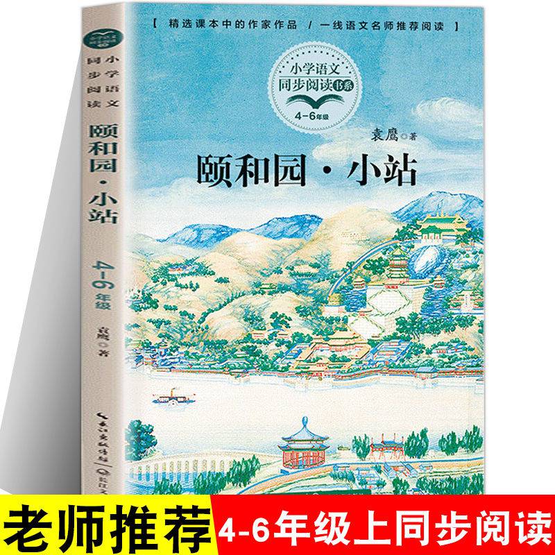 正版 颐和园·小站 袁鹰著 入选小学语文四年级下册,六年级上册