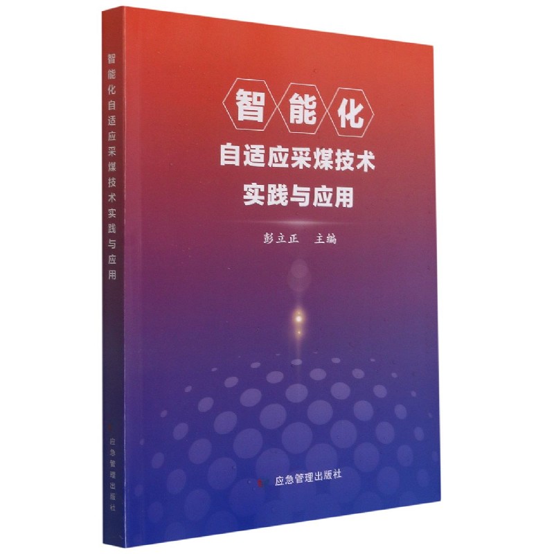 智能化自适应采煤技术实践与应用