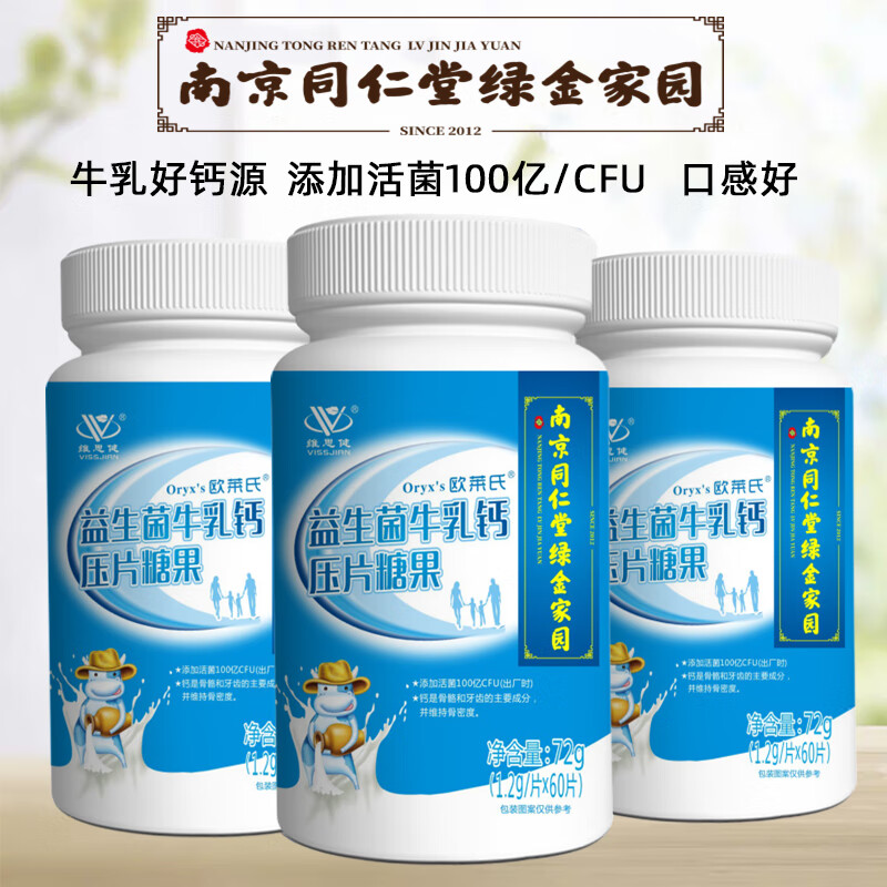 南京同仁堂维思健益生菌牛乳钙60片中老年人儿童学生成人钙咀嚼片 益生菌牛乳钙片 60片*3瓶【实惠装】