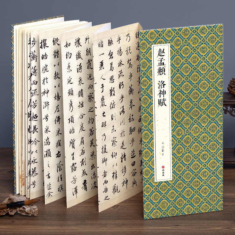 经折装赵孟頫《洛神赋》行书毛笔书法字帖译文简体原作高清成人学生