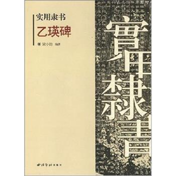 实用隶书：乙瑛碑 梁小钧【正版】