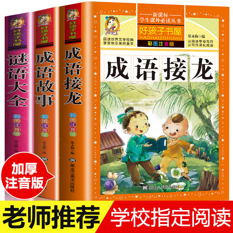 四大名著注音版小学生版全套4册 西游记三国演义水浒传红楼梦原著正版儿童版课外阅读书籍带拼音青少年版小学 【加厚注音版】成语故事+成语接龙+谜语（全3册）