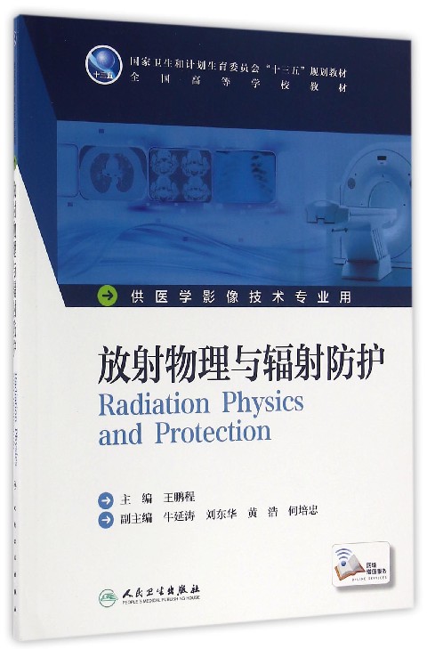 放射物理与辐射防护(供医学影像技术专业用全国高等学