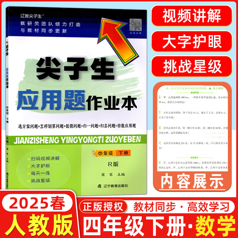 2025春新版尖子生口算题卡应用题卡计算作业本句式训练新思路阅读四年级上册下册北师BS人教RJ版小学语文数学专项训练练习册尖子生题库天天练 25春 4下【应用题作业本】人教版