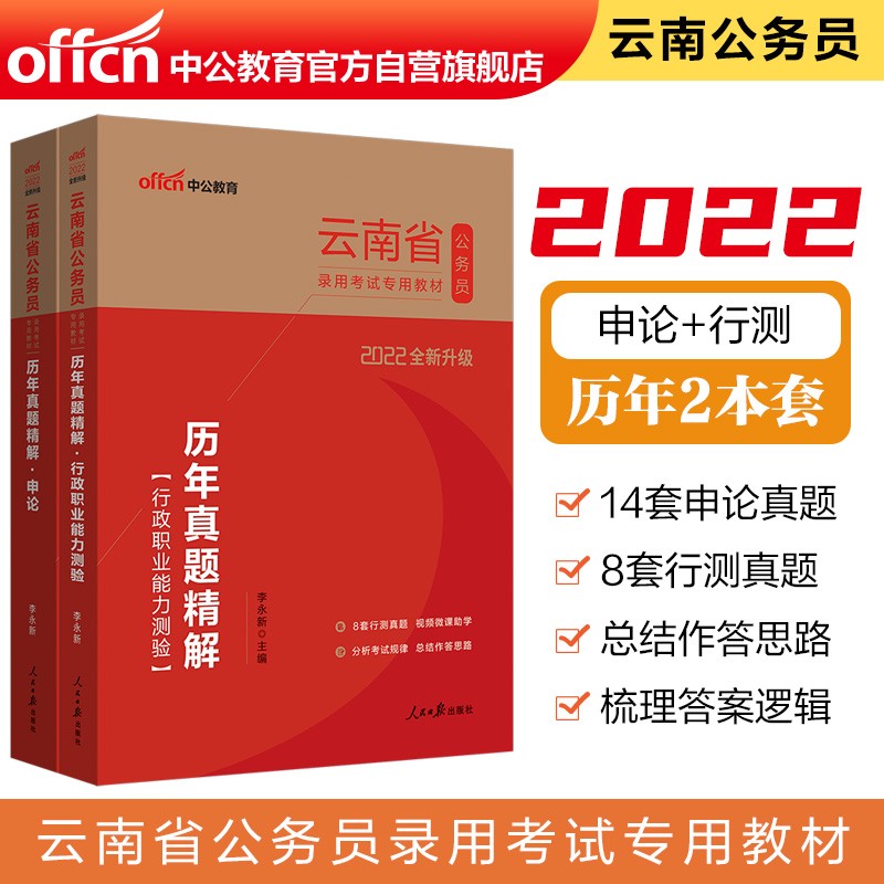 中公教育2022云南省公务员录用考试教材：历年真题精解行政职业能力测验+历年真题精解申论（套装2册）