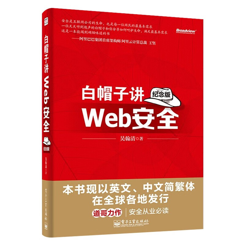 计算机安全六册:企业信息安全建设之道+物联网信息安全+web安全攻防+白帽子讲web安全详情图