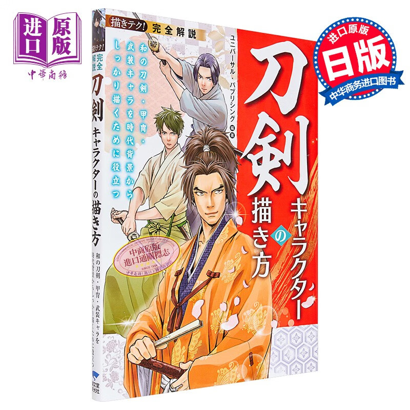 完整解说 刀剑角色的画法 日文原版 进口艺术 完全解説 刀剣キャラク