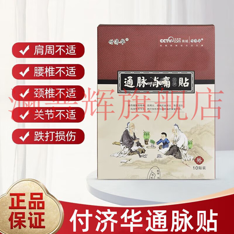 白羌笛通脉贴肩周关节颈椎腰椎膝盖关节腰椎间盘肤透气 付济华通脉消