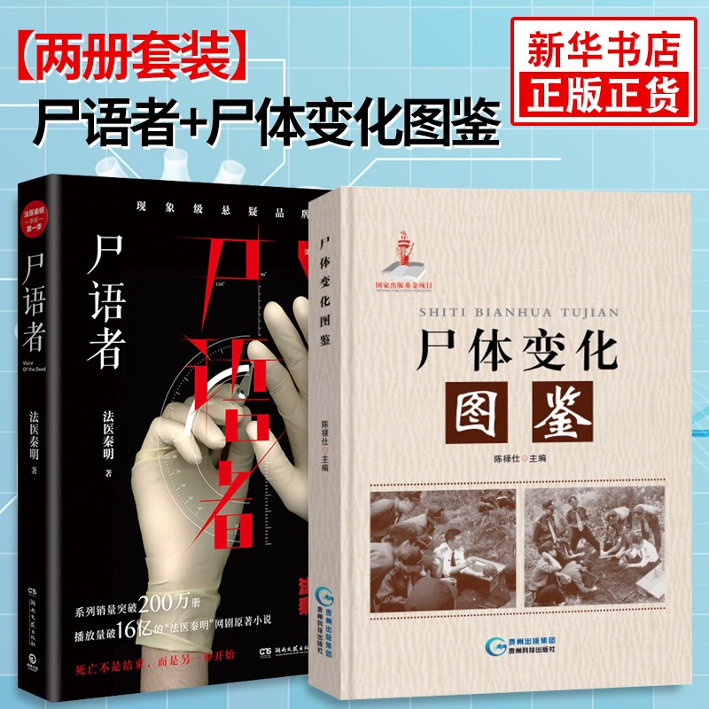 无书不印】尸体变化图鉴+尸语者 从未公开的法医禁忌档案 悬疑推理侦探小说 法医学专业教材
