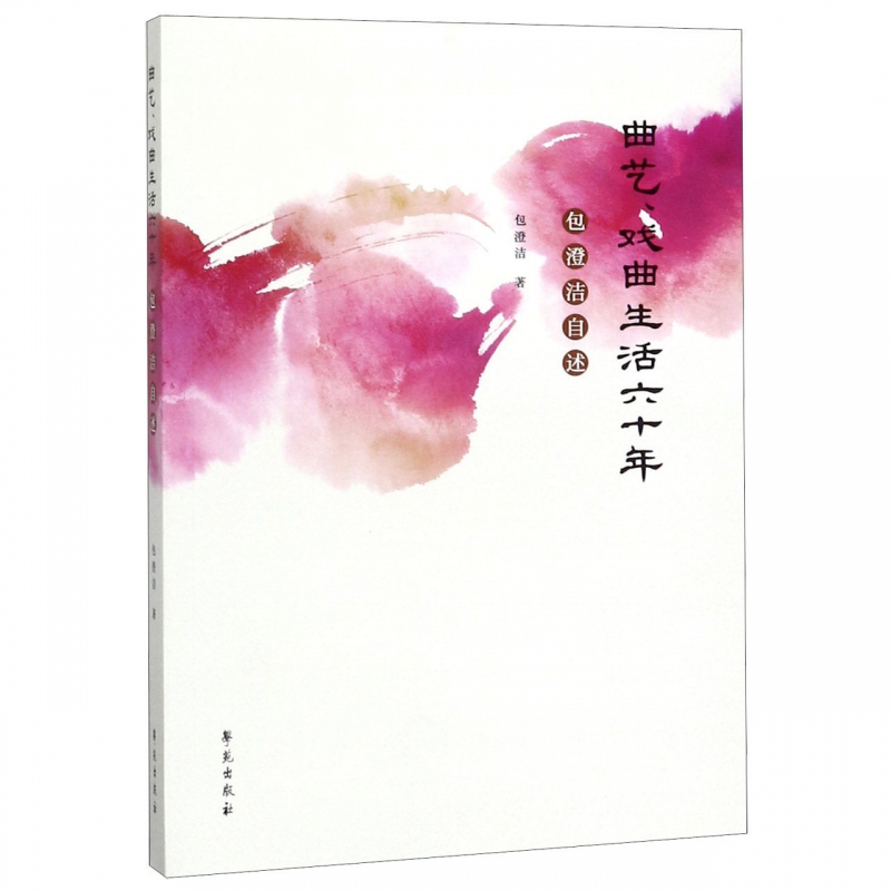 曲艺戏曲生活六十年(包澄洁自述) 包澄洁