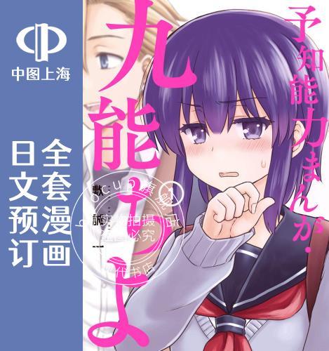 预售 日文预订 预知能力女友 九能千代 全3卷 1-3【完】 漫画 予知能力まんが 九能ちよ