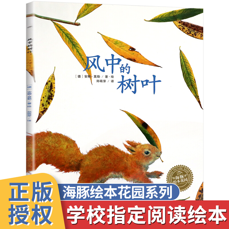 风中的树叶 海豚绘本花园平装儿童绘本 幼儿子共读睡前故事书0-3-6