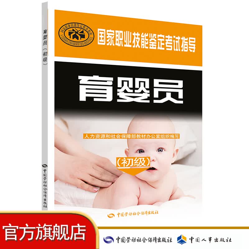 国家职业技能鉴定考试指导 育婴员（初级）