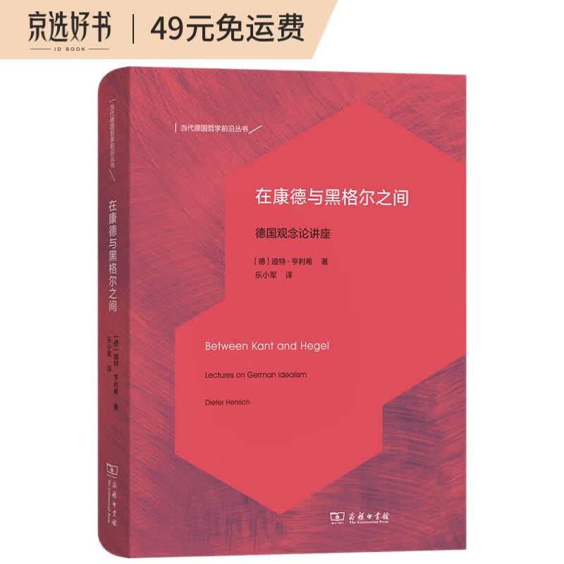 在康德与黑格尔之间：德国观念论讲座/当代德国哲学前沿译丛