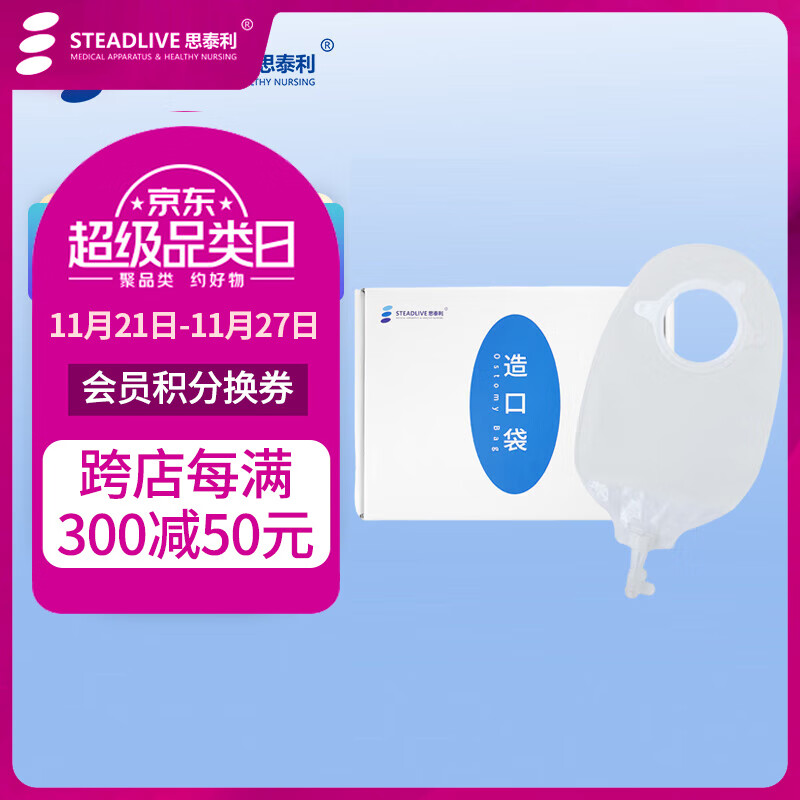 思泰利 思泰利（STEADLIVE）二件式造口袋凸面底盘3023 造口护理用品 2255（10个配套尿路造口袋袋体） 京东折扣/优惠券