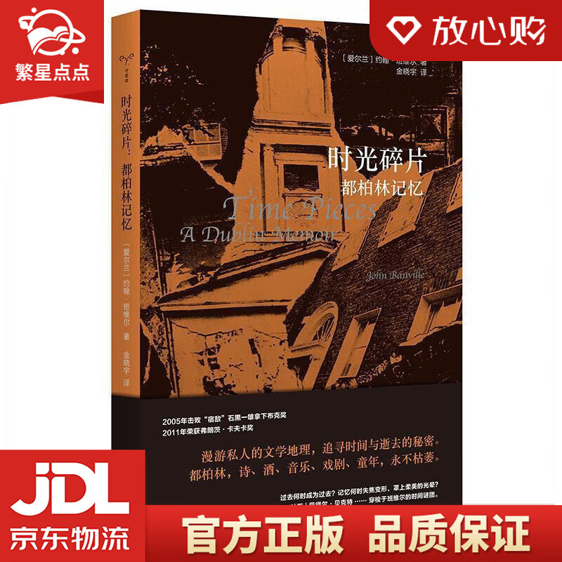 守望者·经典:时光碎片 [爱尔兰]约翰·班维尔著,金晓宇 译 南京大学