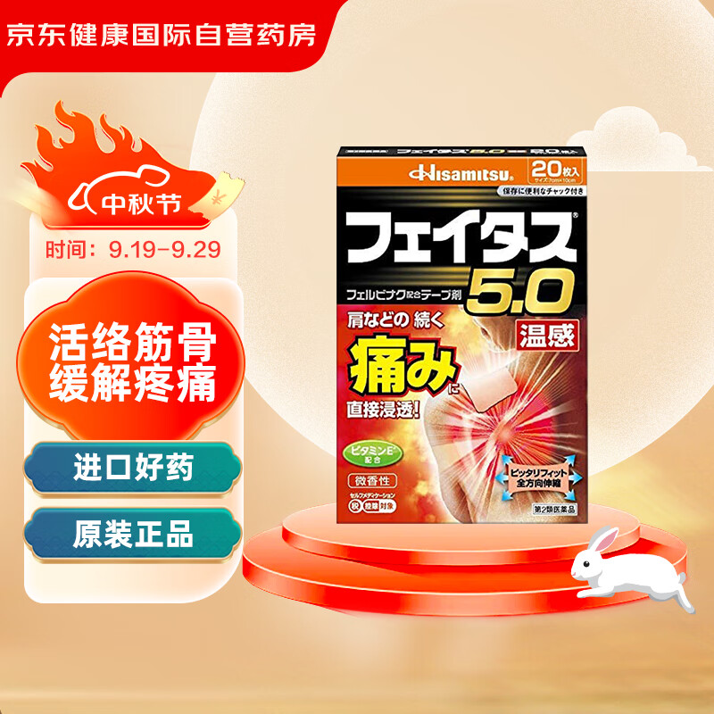 久光制药Hisamitsu5.0温感微香型20枚肩痛贴镇痛外用久光贴缓解肩部腰部关节肌肉疼痛（7cmX10cm）日本进口