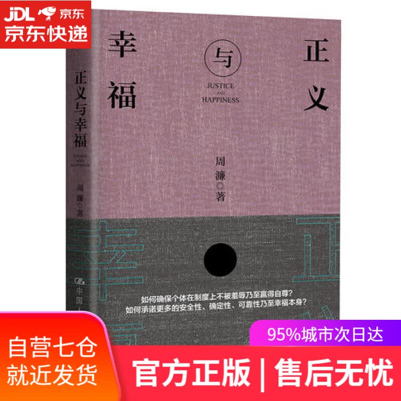 【新华书店】正义与幸福