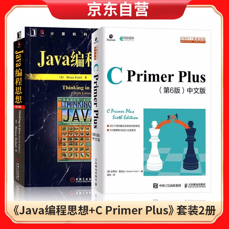 Java编程思想+C Primer Plus 第6版