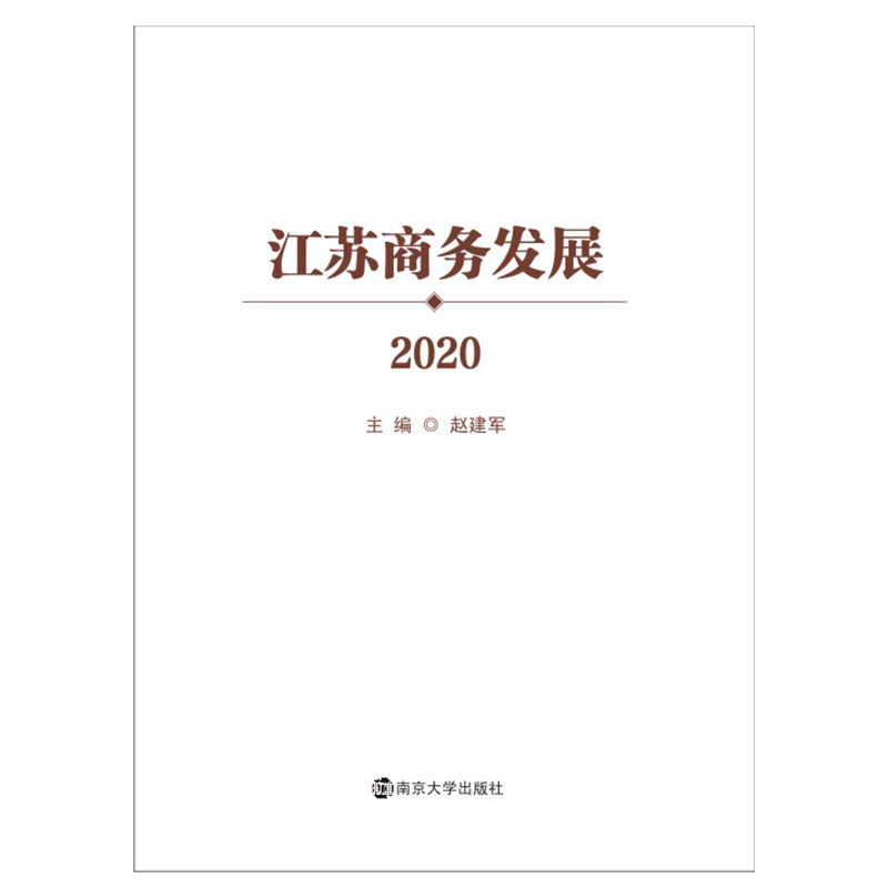 江苏商务发展 2020 图书