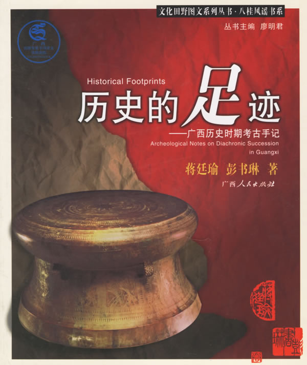 历史的足迹:广西历史时期考古手记