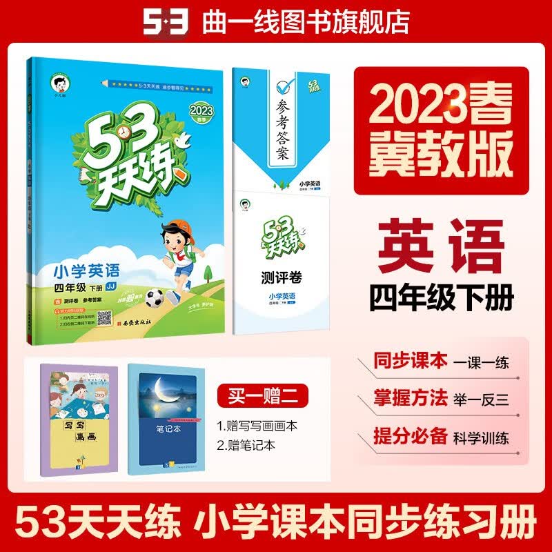 曲一线 53天天练 小学英语 四年级下册 冀教版JJ 2023春 5.3同步试卷听力书 河北 五三